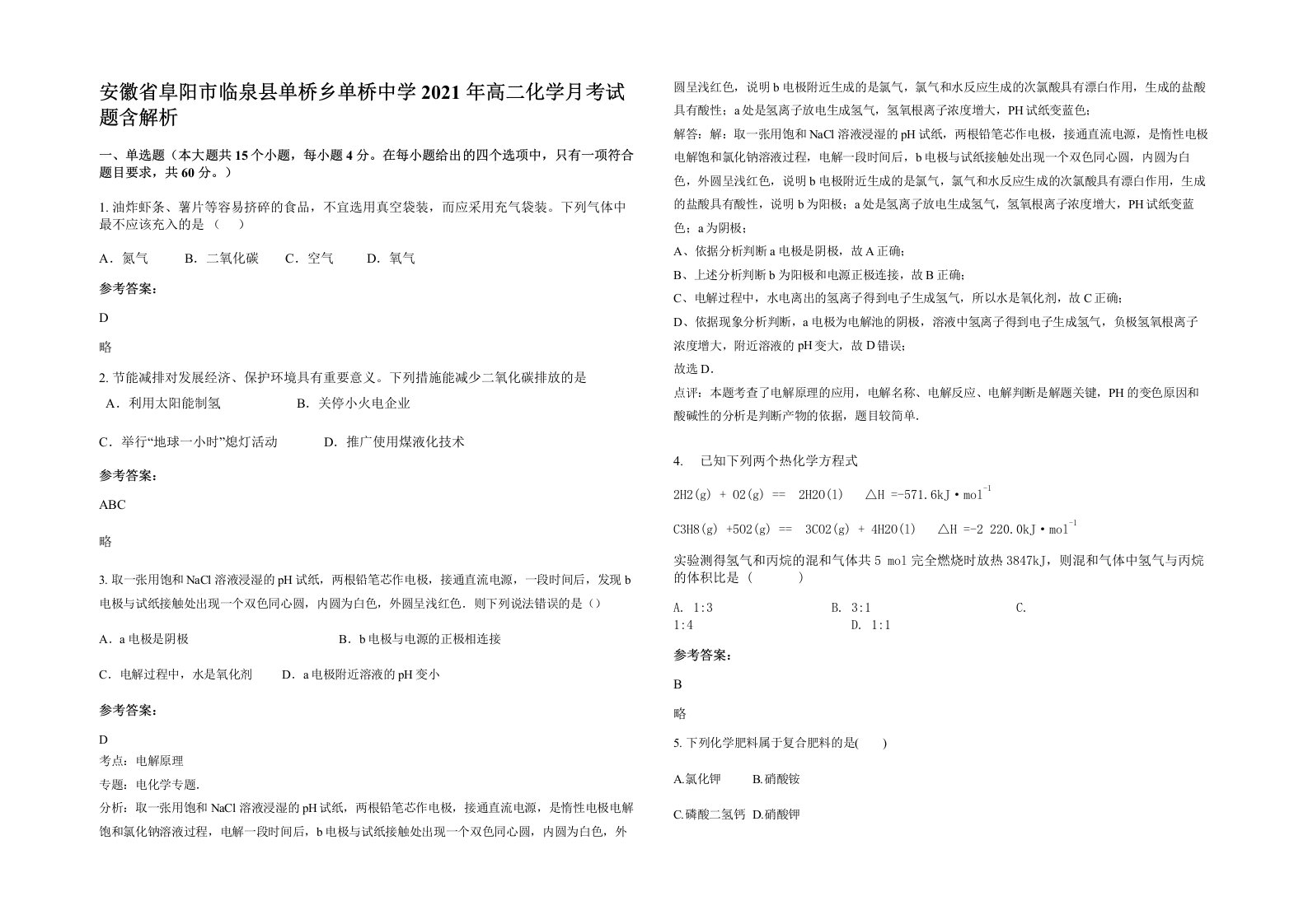 安徽省阜阳市临泉县单桥乡单桥中学2021年高二化学月考试题含解析