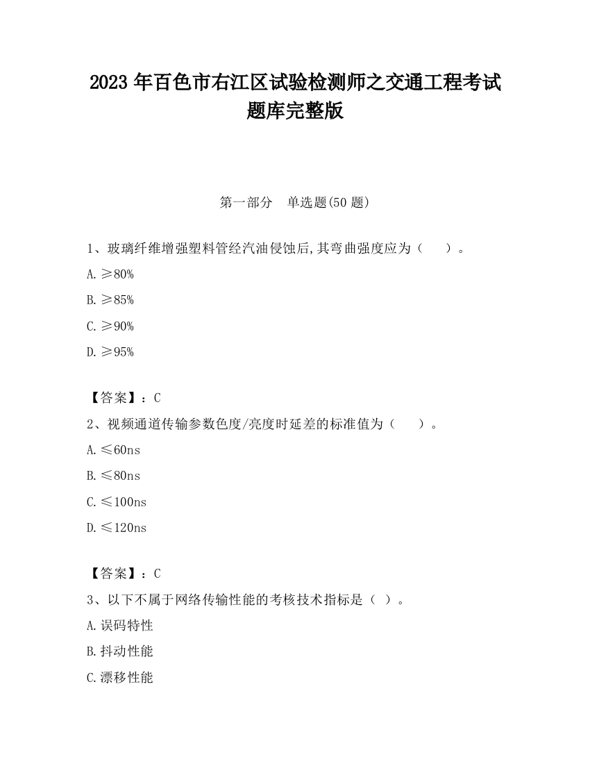 2023年百色市右江区试验检测师之交通工程考试题库完整版