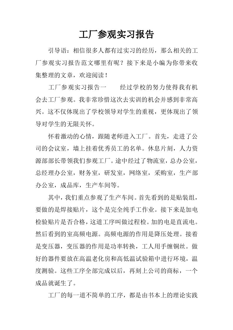 工厂参观实习报告