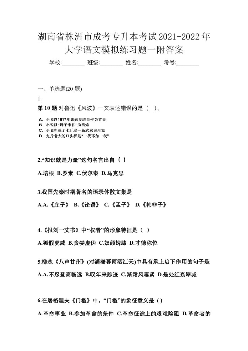 湖南省株洲市成考专升本考试2021-2022年大学语文模拟练习题一附答案