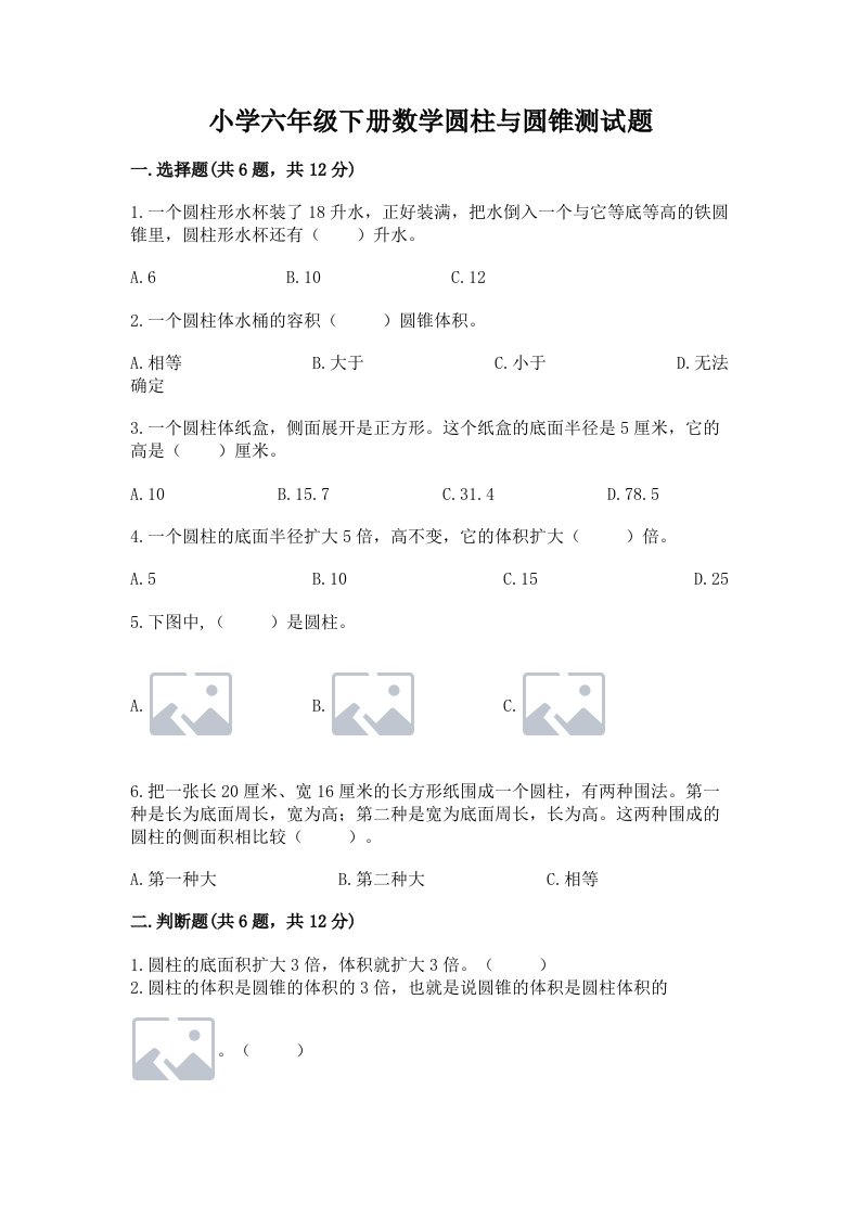 小学六年级下册数学圆柱与圆锥测试题及一套答案