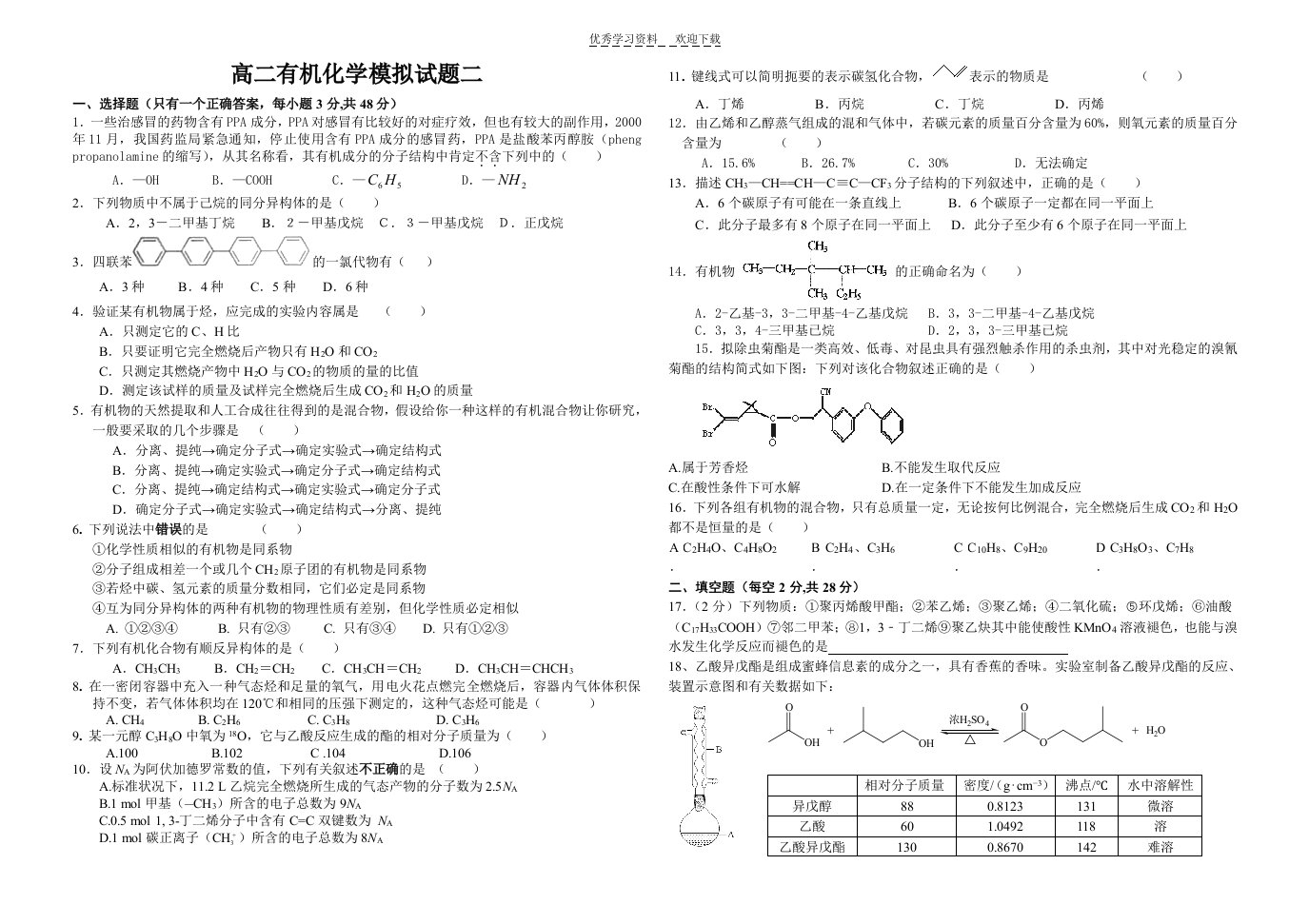 高二下期有机化学模拟题二