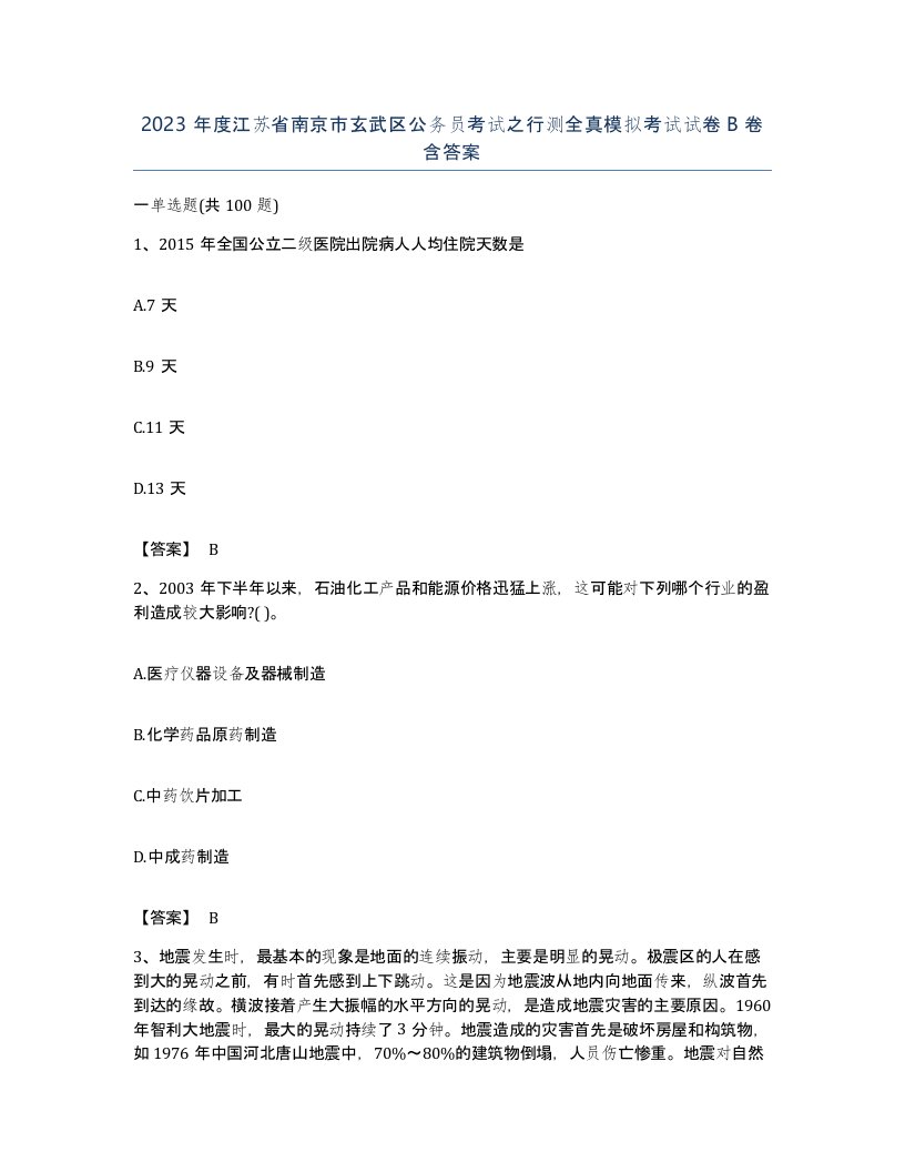 2023年度江苏省南京市玄武区公务员考试之行测全真模拟考试试卷B卷含答案