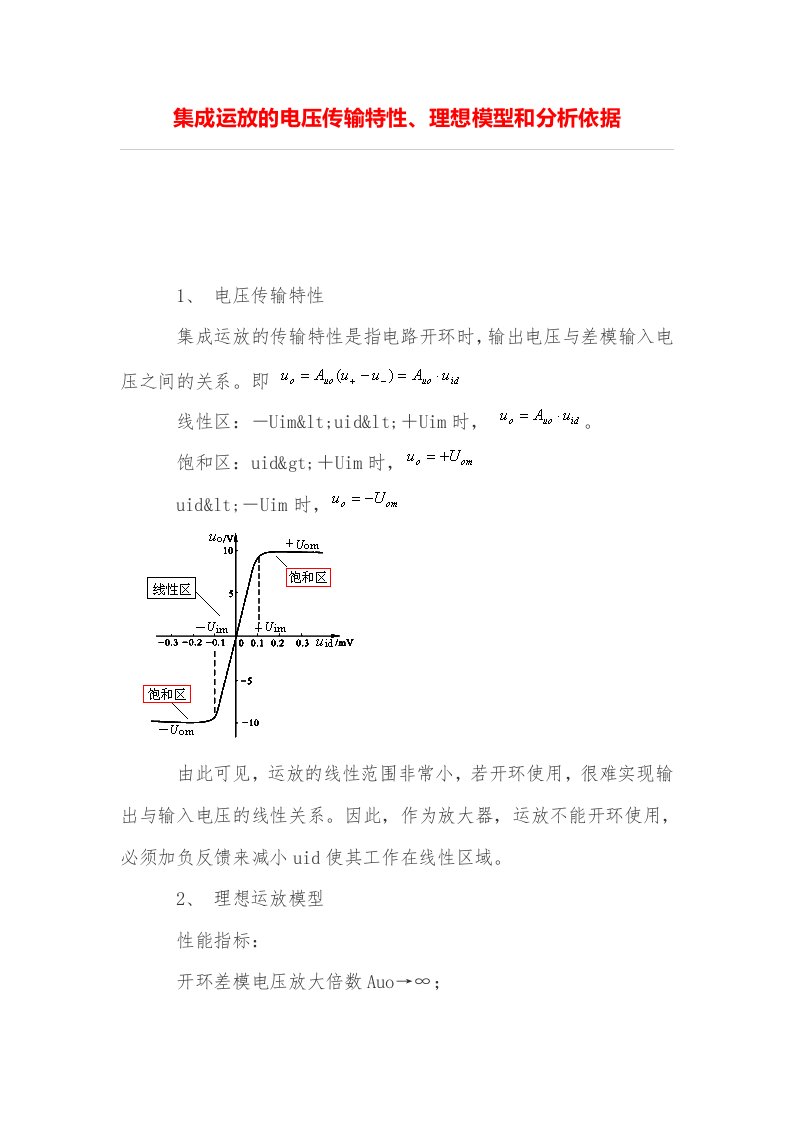 集成运放的电压传输特性、理想模型和分析依据