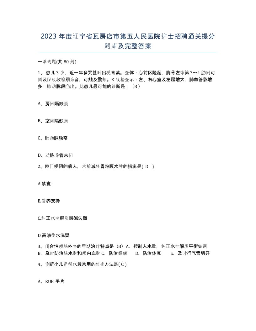 2023年度辽宁省瓦房店市第五人民医院护士招聘通关提分题库及完整答案