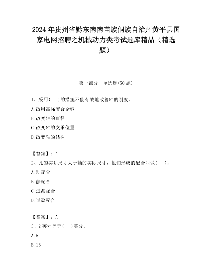 2024年贵州省黔东南南苗族侗族自治州黄平县国家电网招聘之机械动力类考试题库精品（精选题）