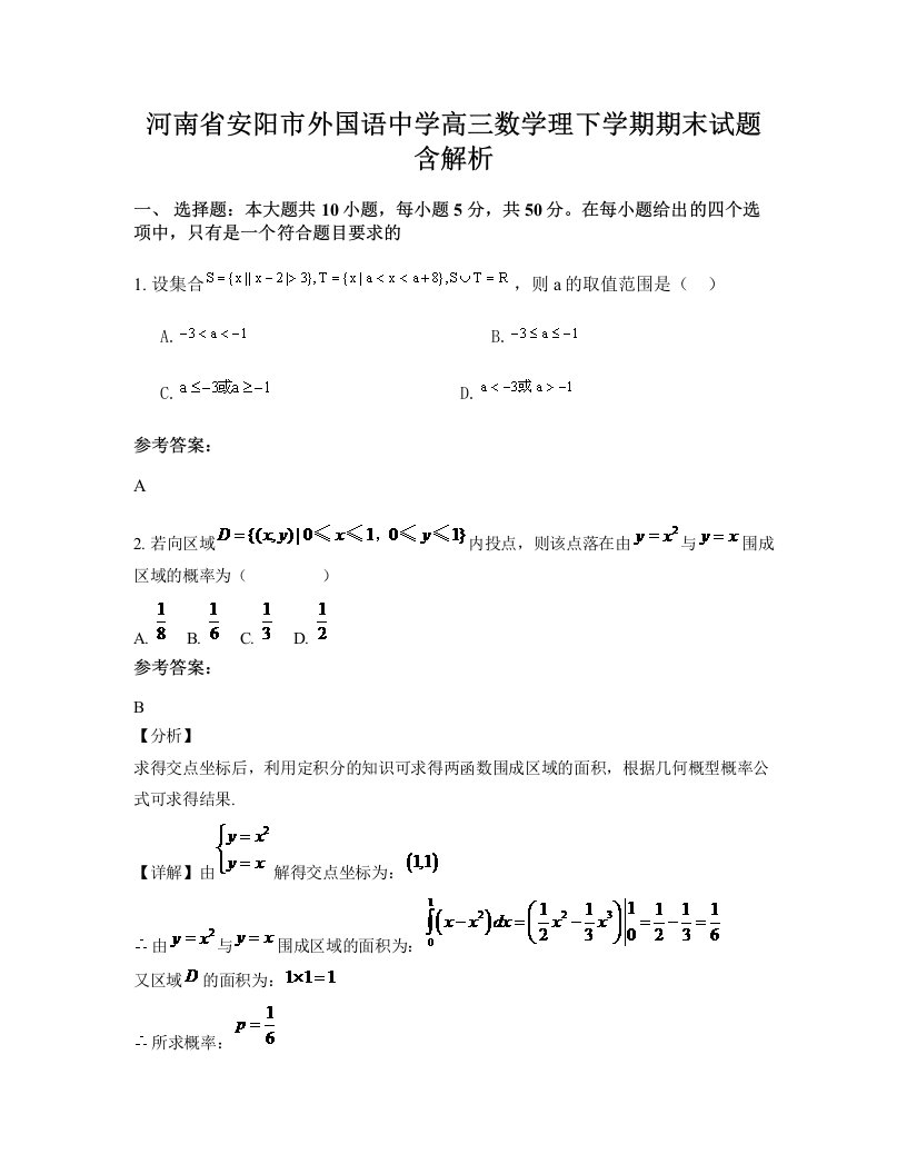 河南省安阳市外国语中学高三数学理下学期期末试题含解析