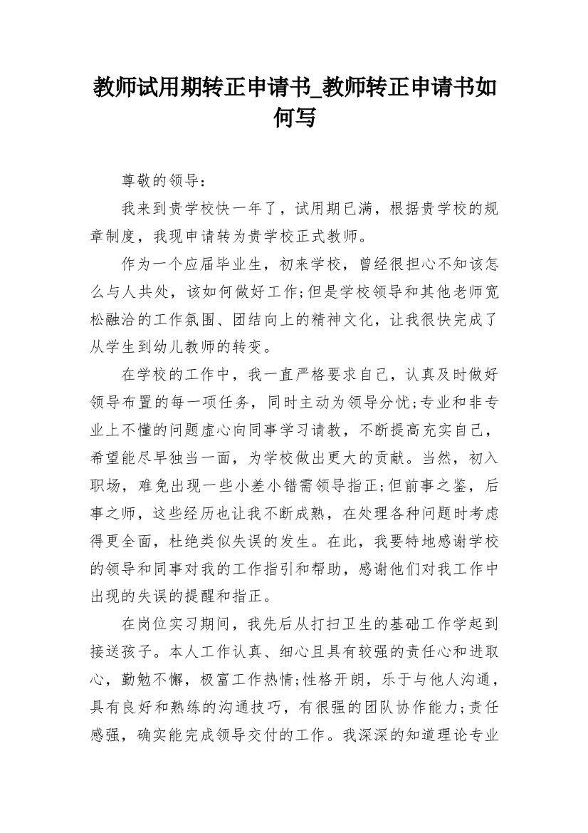 教师试用期转正申请书_教师转正申请书如何写