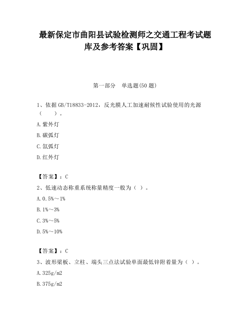 最新保定市曲阳县试验检测师之交通工程考试题库及参考答案【巩固】