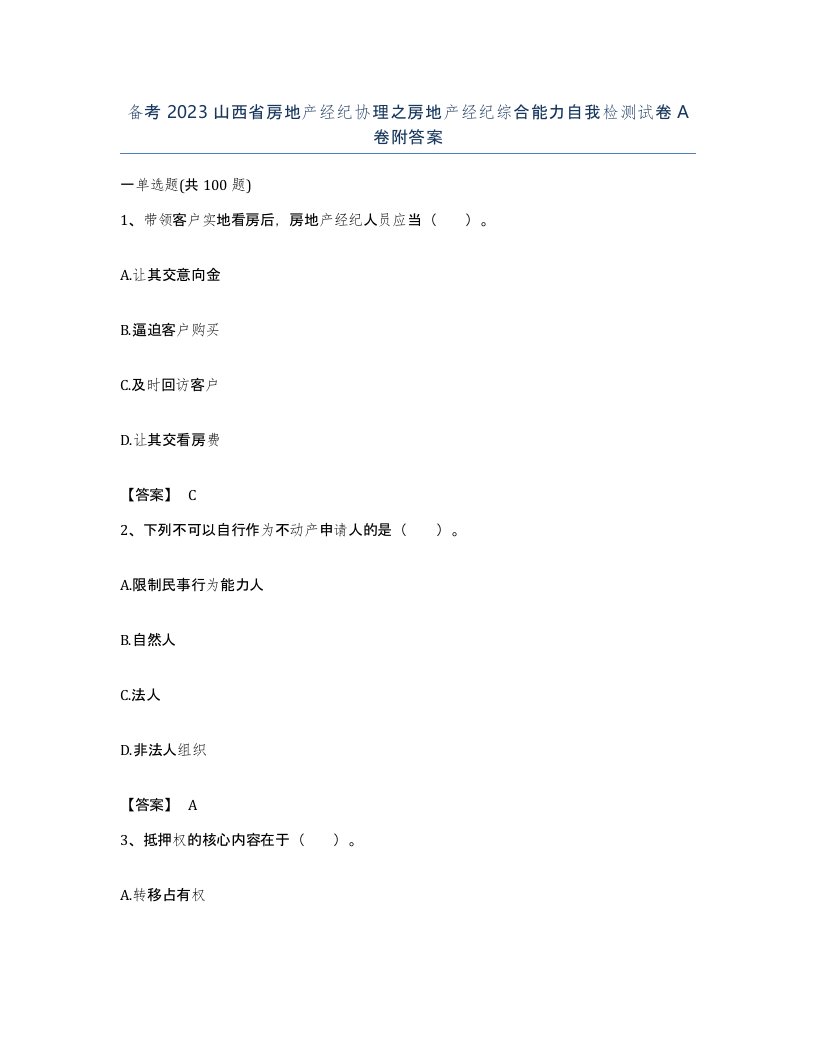 备考2023山西省房地产经纪协理之房地产经纪综合能力自我检测试卷A卷附答案