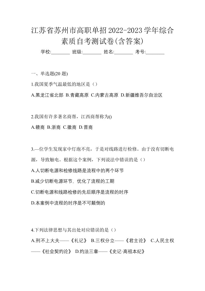 江苏省苏州市高职单招2022-2023学年综合素质自考测试卷含答案