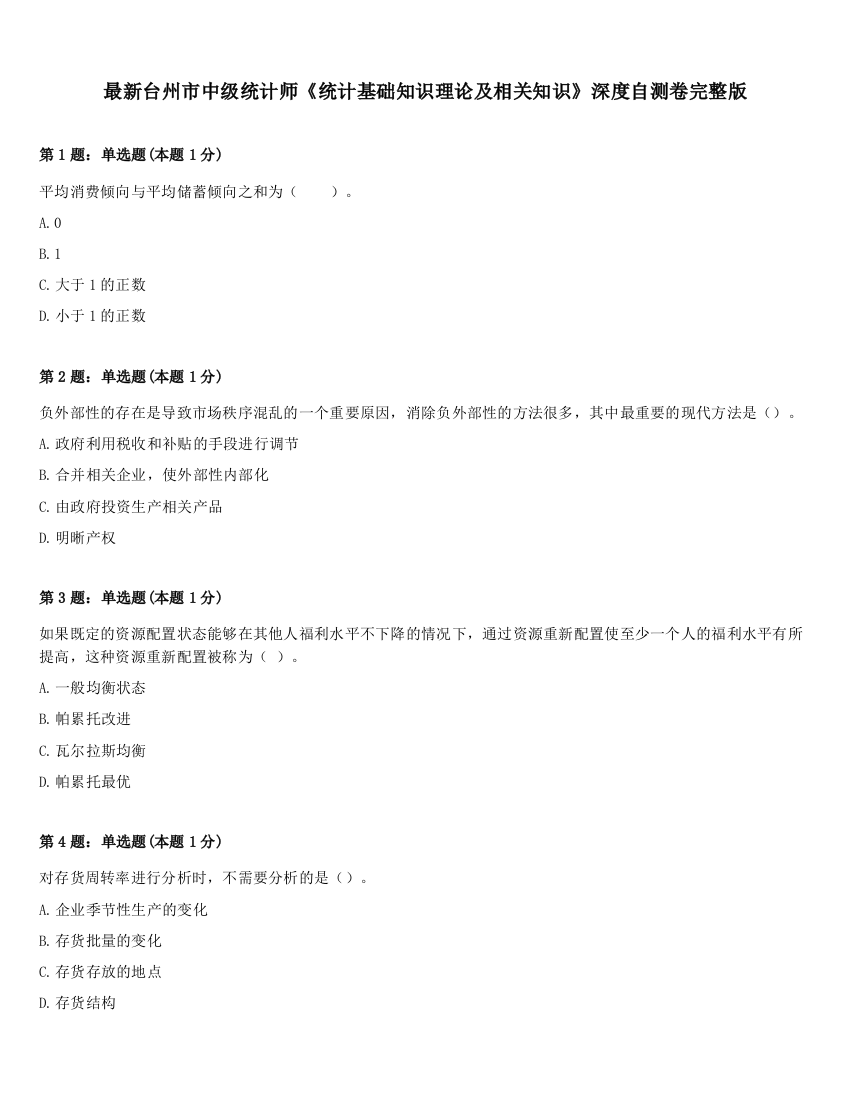 最新台州市中级统计师《统计基础知识理论及相关知识》深度自测卷完整版