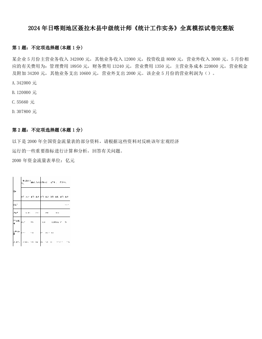 2024年日喀则地区聂拉木县中级统计师《统计工作实务》全真模拟试卷完整版