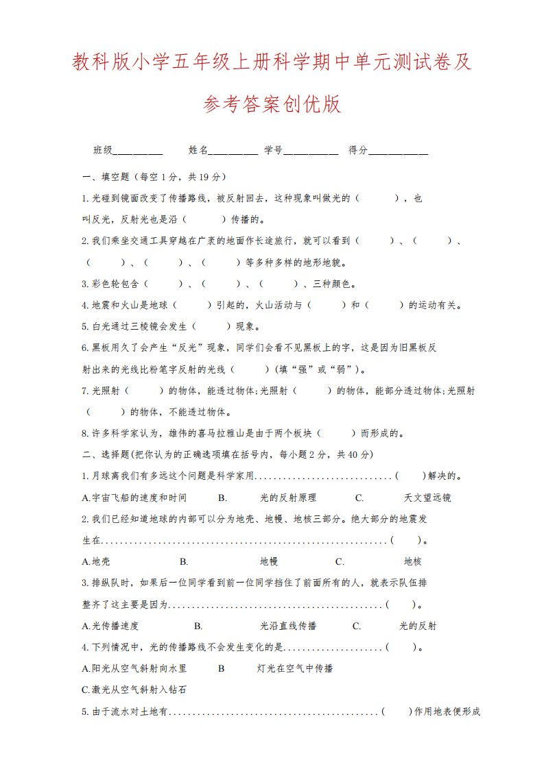 教科版小学五年级上册科学期中单元测试卷及参考答案创优版