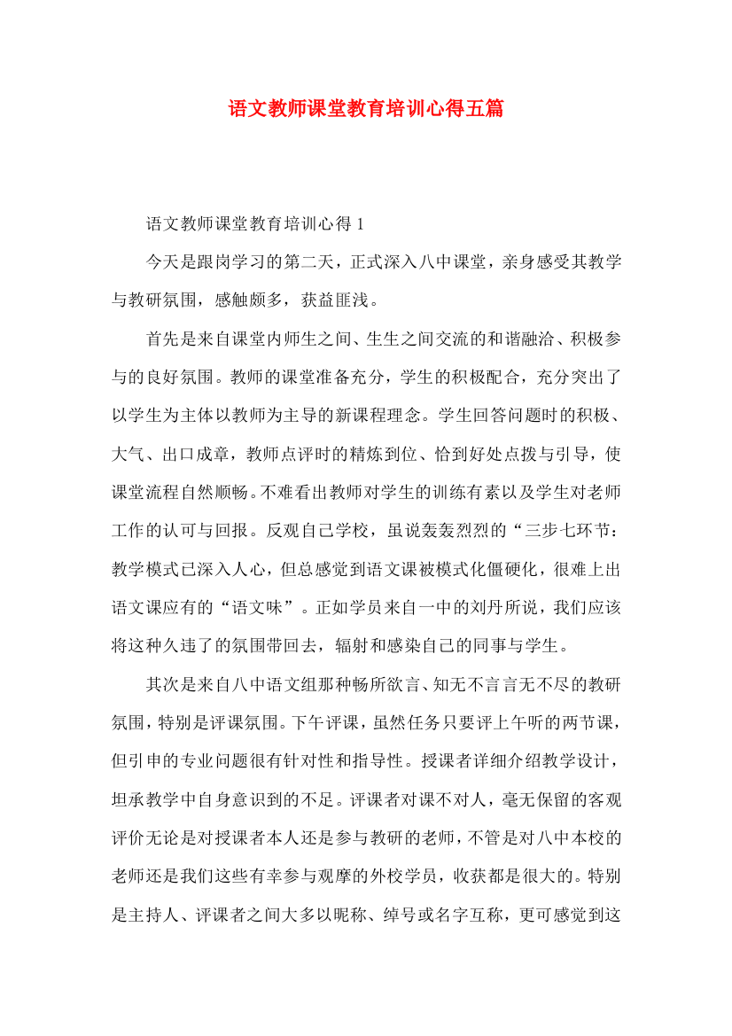 语文教师课堂教育培训心得五篇