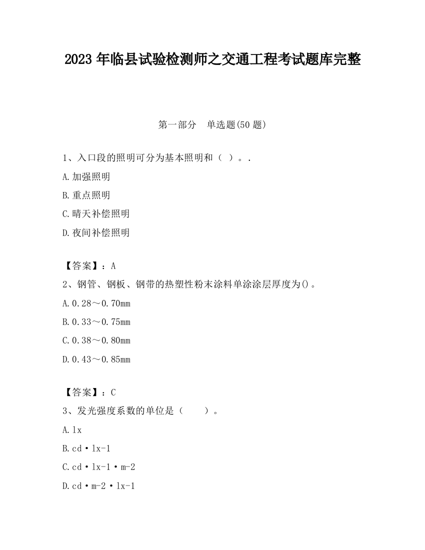 2023年临县试验检测师之交通工程考试题库完整