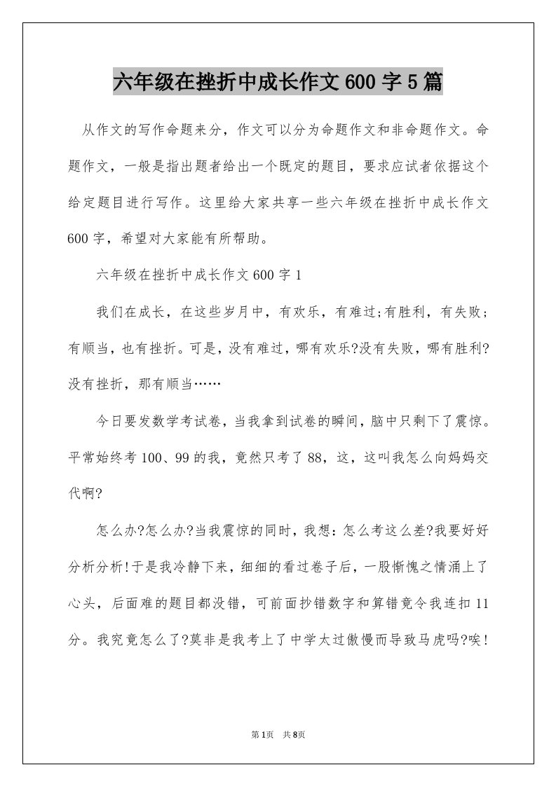 六年级在挫折中成长作文600字5篇