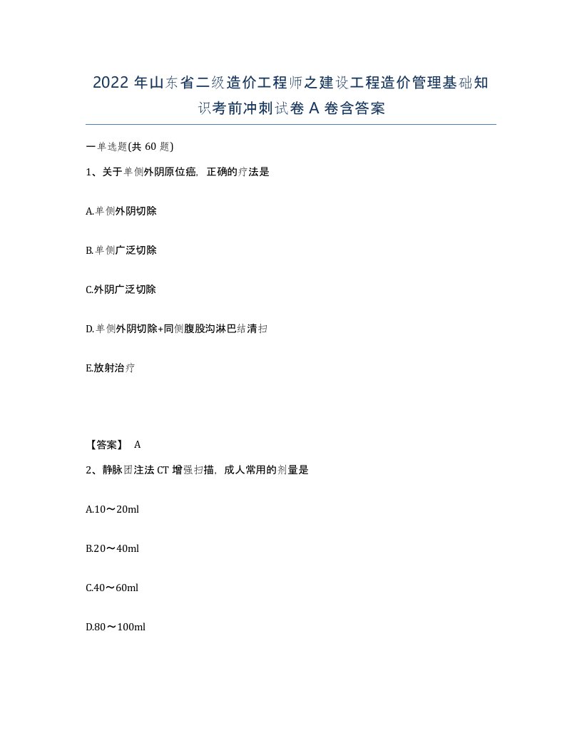 2022年山东省二级造价工程师之建设工程造价管理基础知识考前冲刺试卷A卷含答案