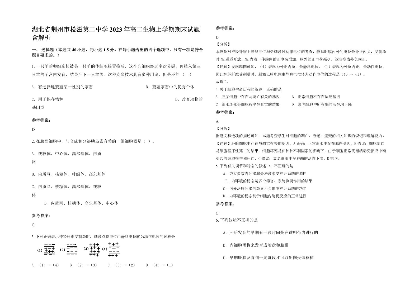 湖北省荆州市松滋第二中学2023年高二生物上学期期末试题含解析