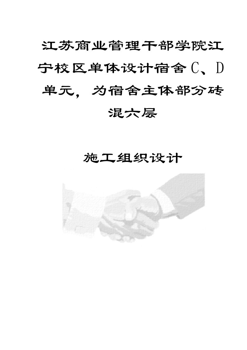 建筑工程管理-江苏商业管理干部学院江宁校区单体设计宿舍C、D单元，为宿舍主体部分砖混六层施工组织设计741