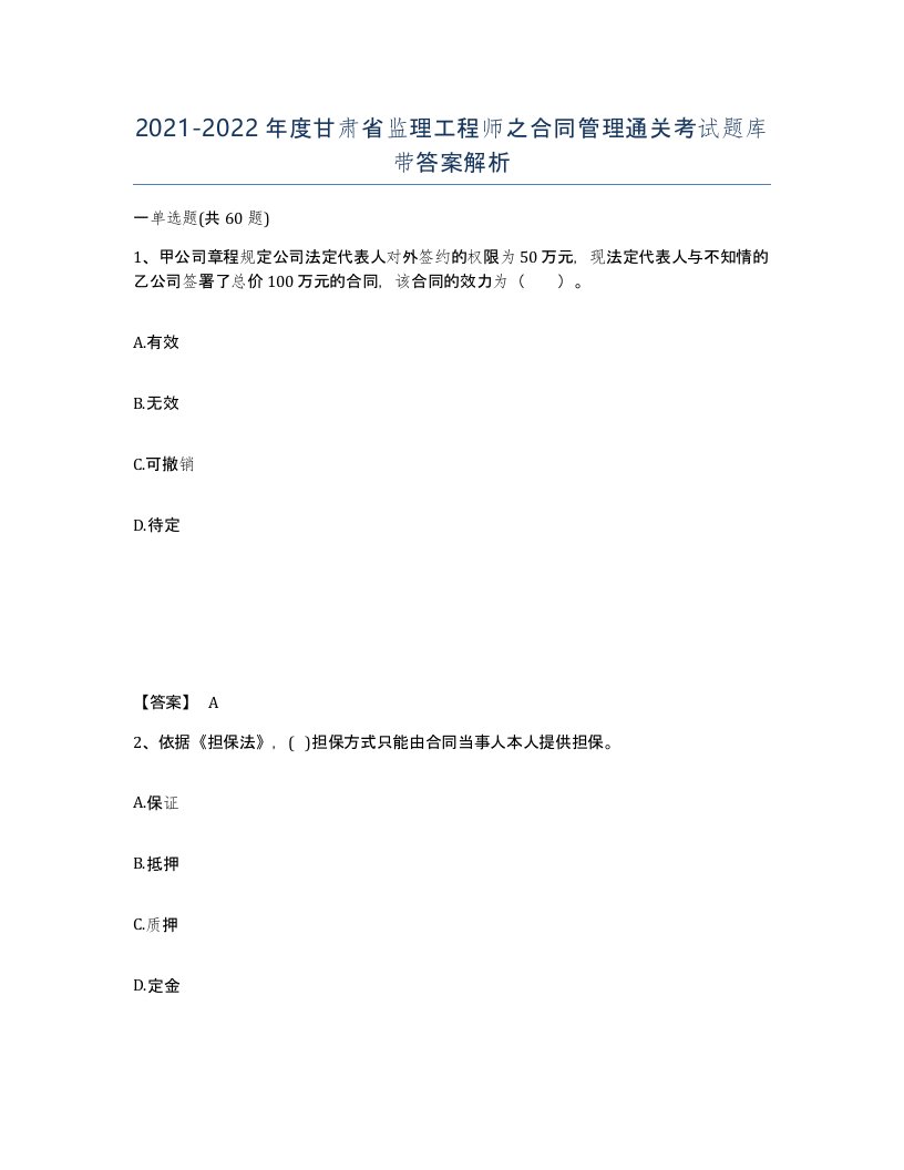 2021-2022年度甘肃省监理工程师之合同管理通关考试题库带答案解析