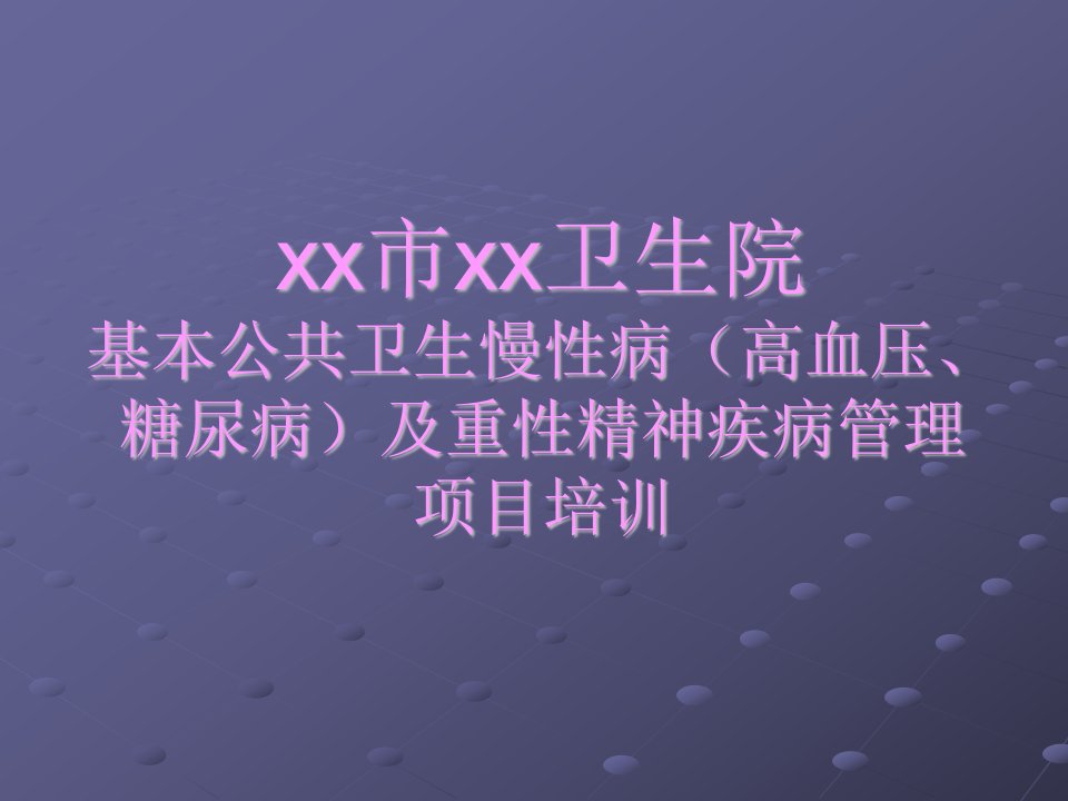 基本公共卫生慢性病(高血压、糖尿病)及重性精神疾病培训讲义