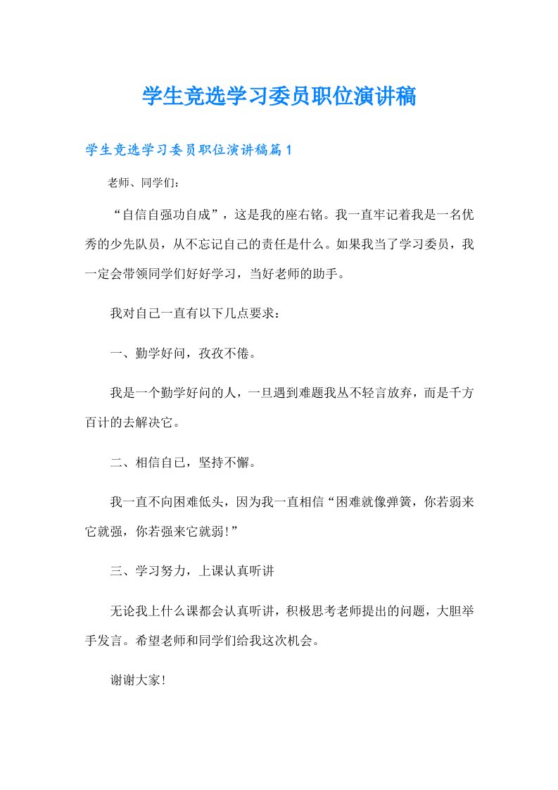 学生竞选学习委员职位演讲稿