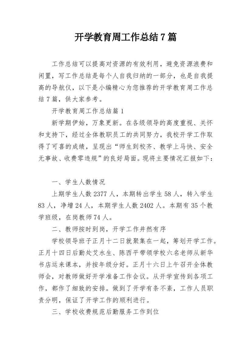 开学教育周工作总结7篇