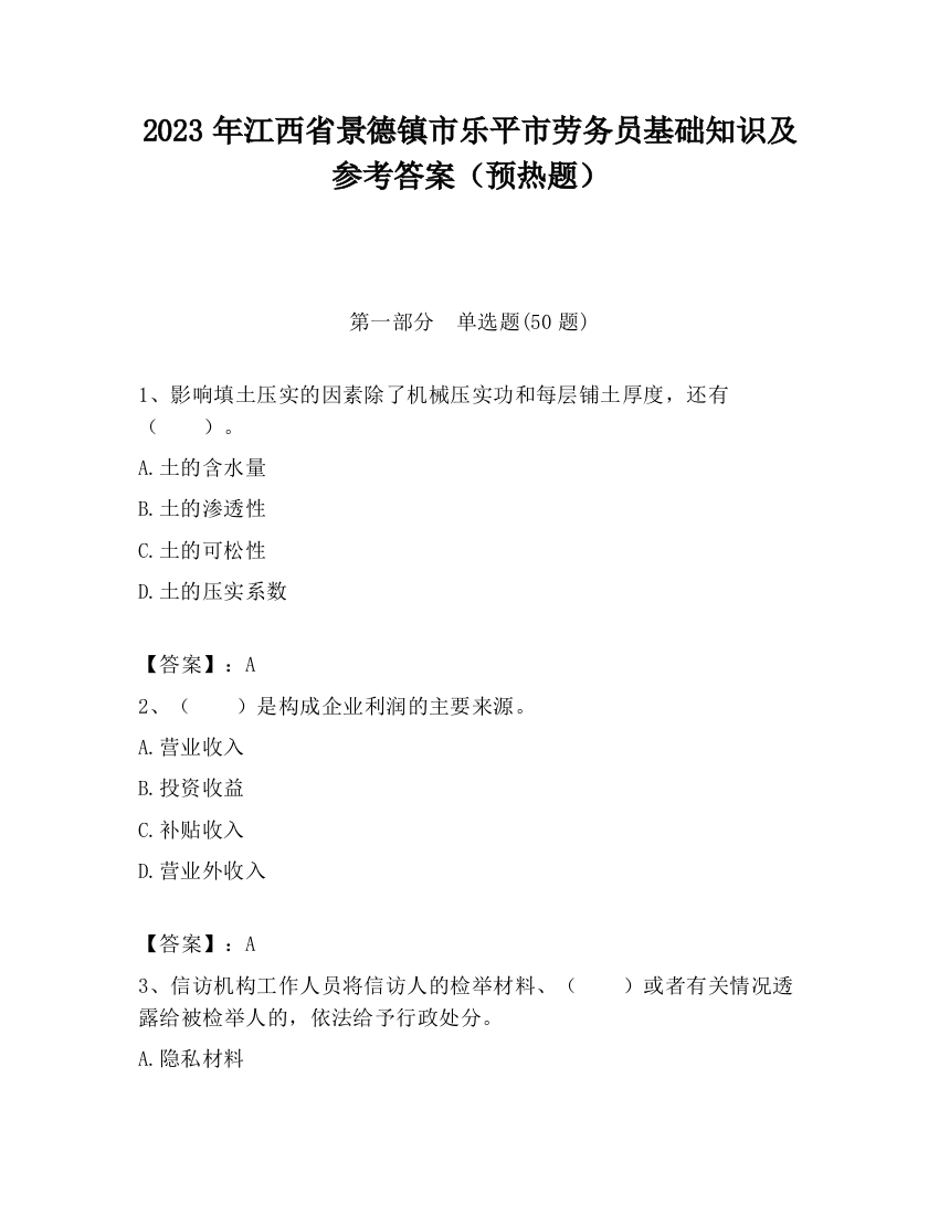 2023年江西省景德镇市乐平市劳务员基础知识及参考答案（预热题）