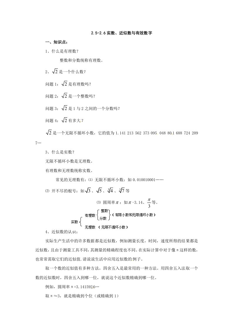 苏科版数学八上26近似数与有效数字复习学案