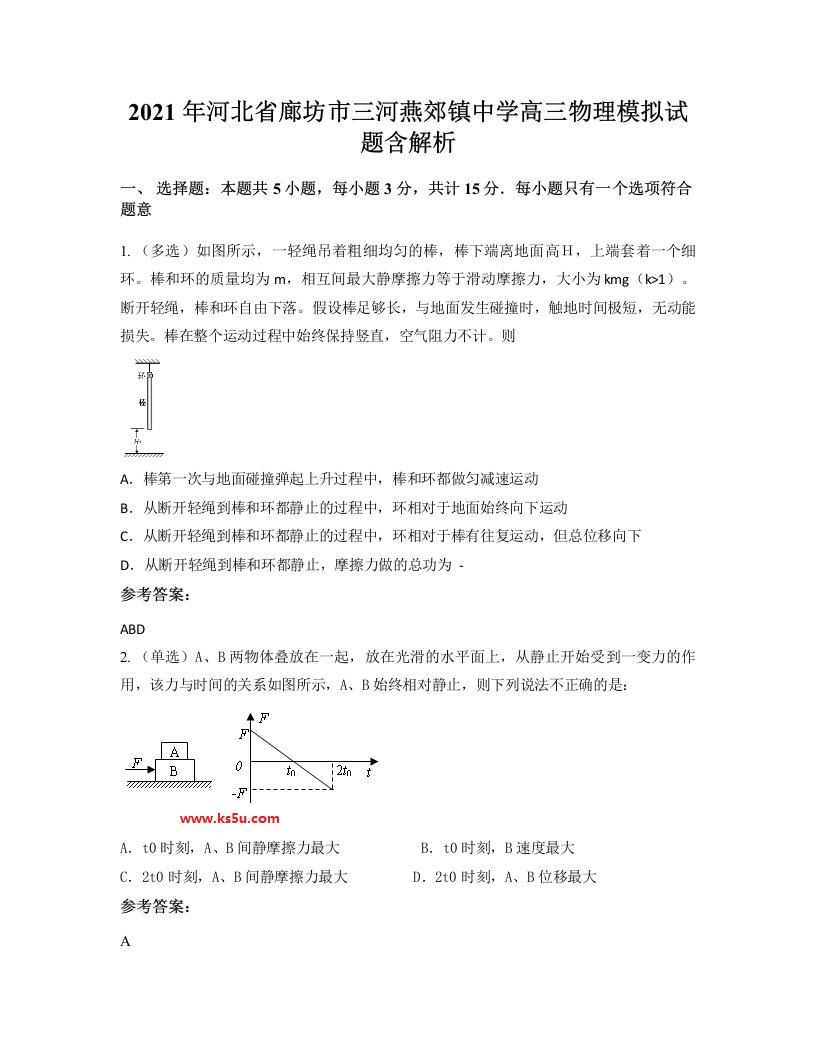 2021年河北省廊坊市三河燕郊镇中学高三物理模拟试题含解析