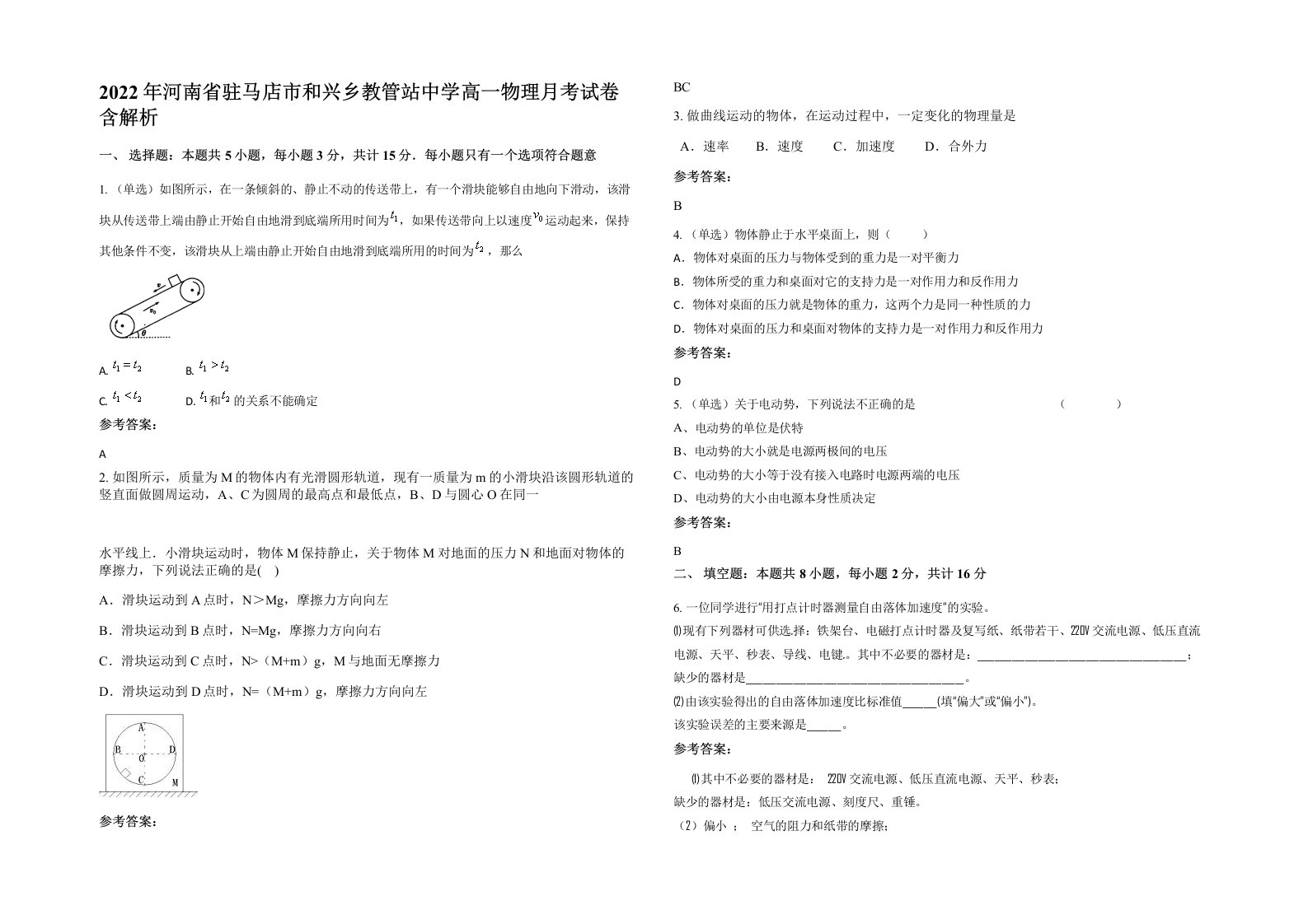 2022年河南省驻马店市和兴乡教管站中学高一物理月考试卷含解析