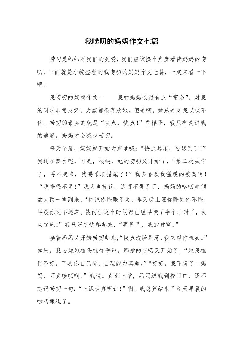 我唠叨的妈妈作文七篇