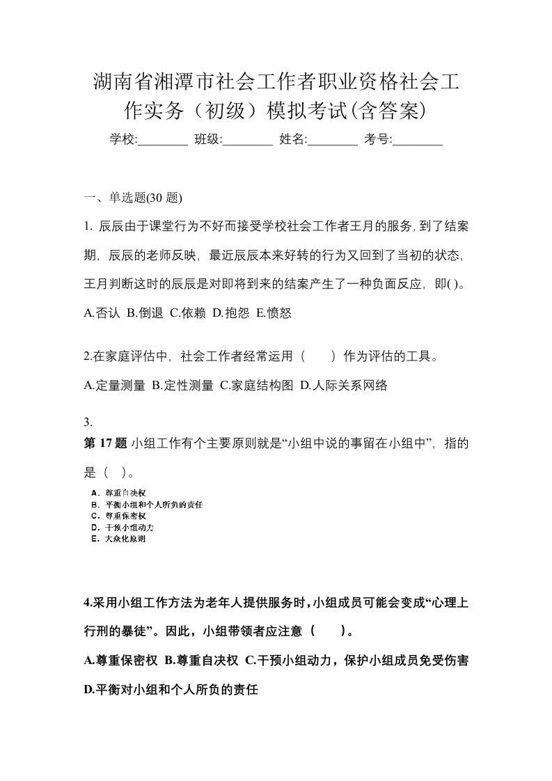 湖南省湘潭市社会工作者职业资格社会工作实务初级模拟考试含答案