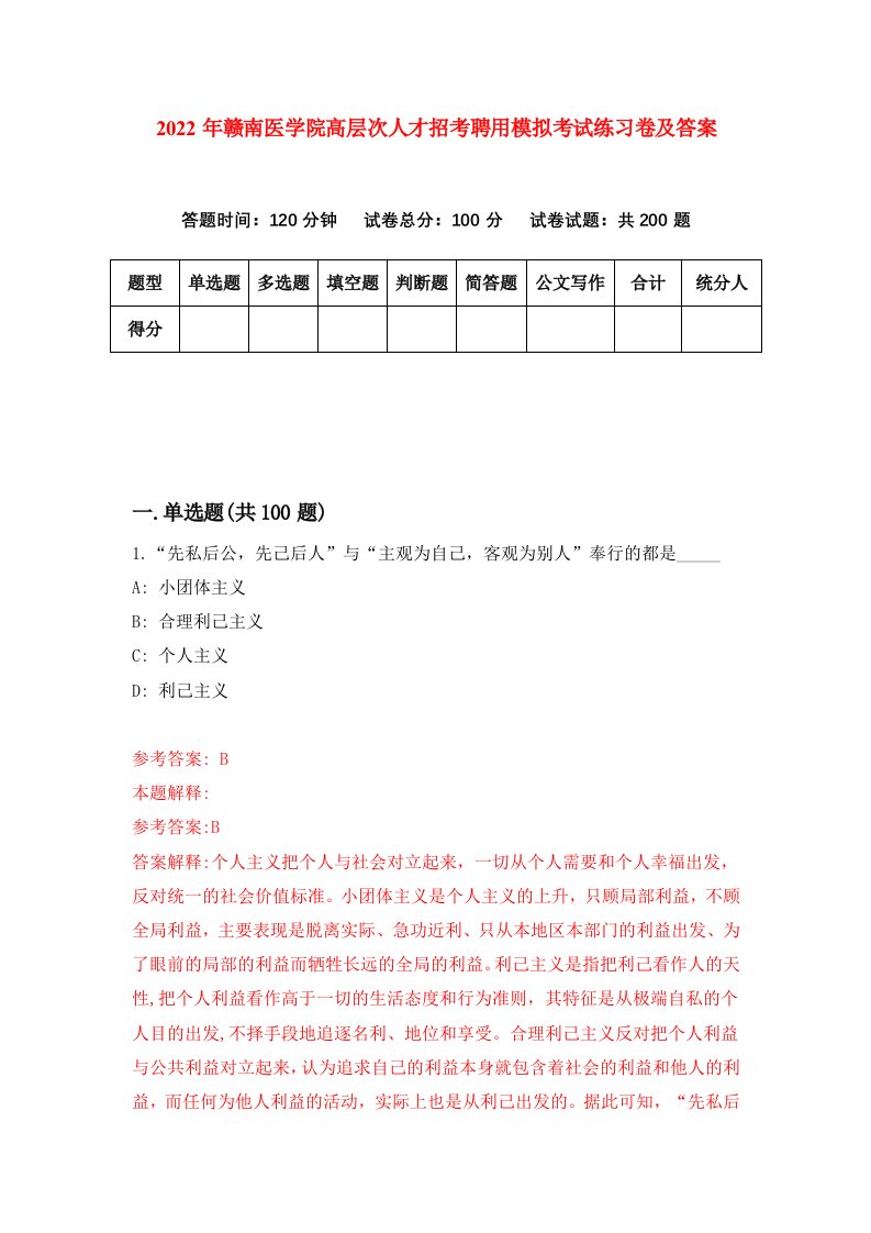 2022年赣南医学院高层次人才招考聘用模拟考试练习卷及答案第7版