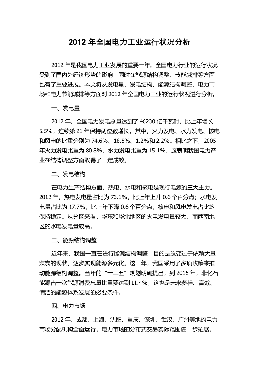 2012年全国电力工业运行状况分析