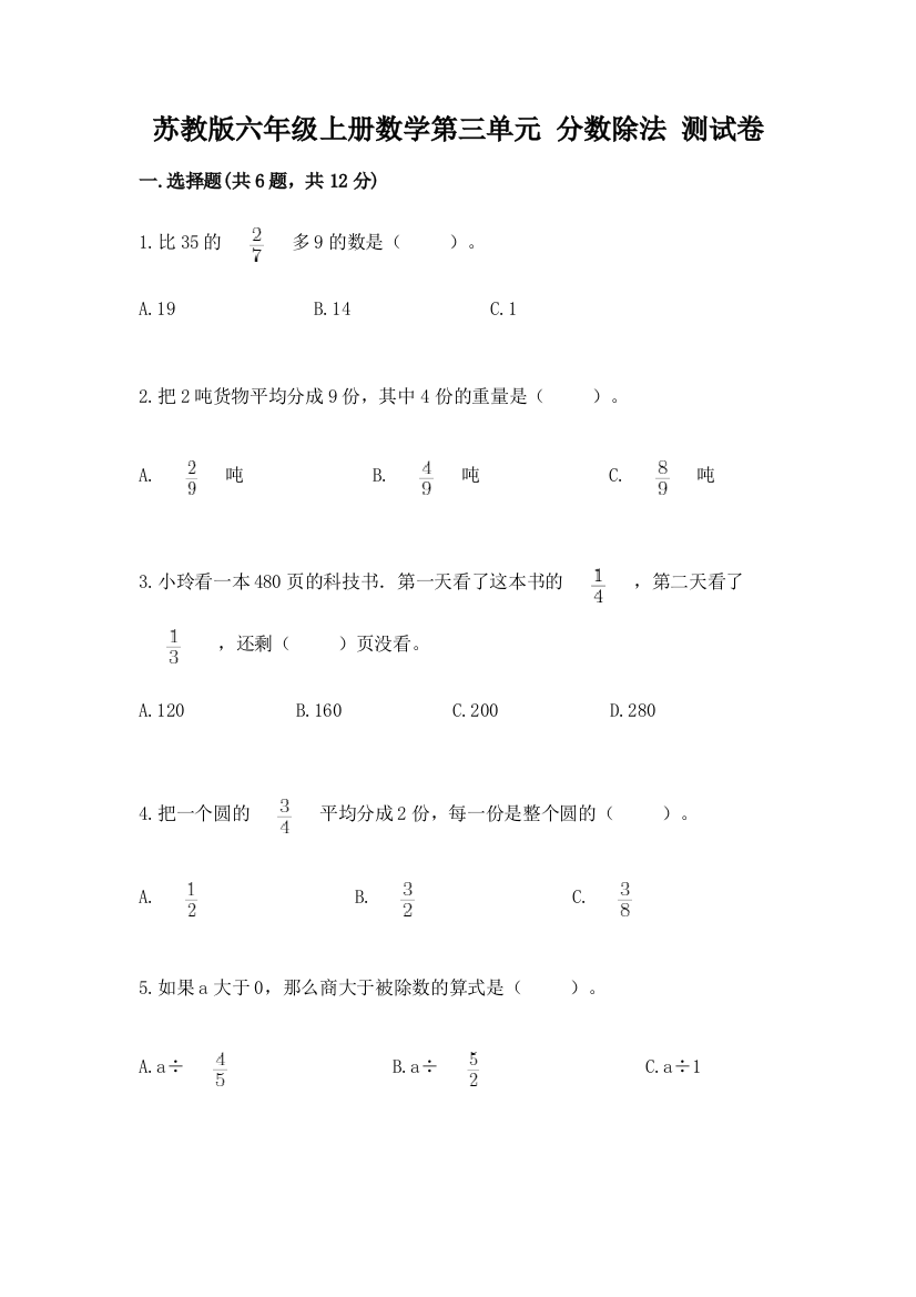 苏教版六年级上册数学第三单元