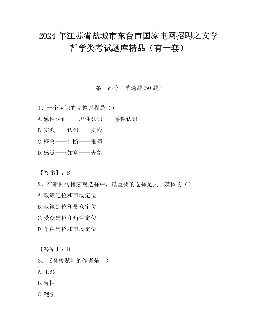 2024年江苏省盐城市东台市国家电网招聘之文学哲学类考试题库精品（有一套）