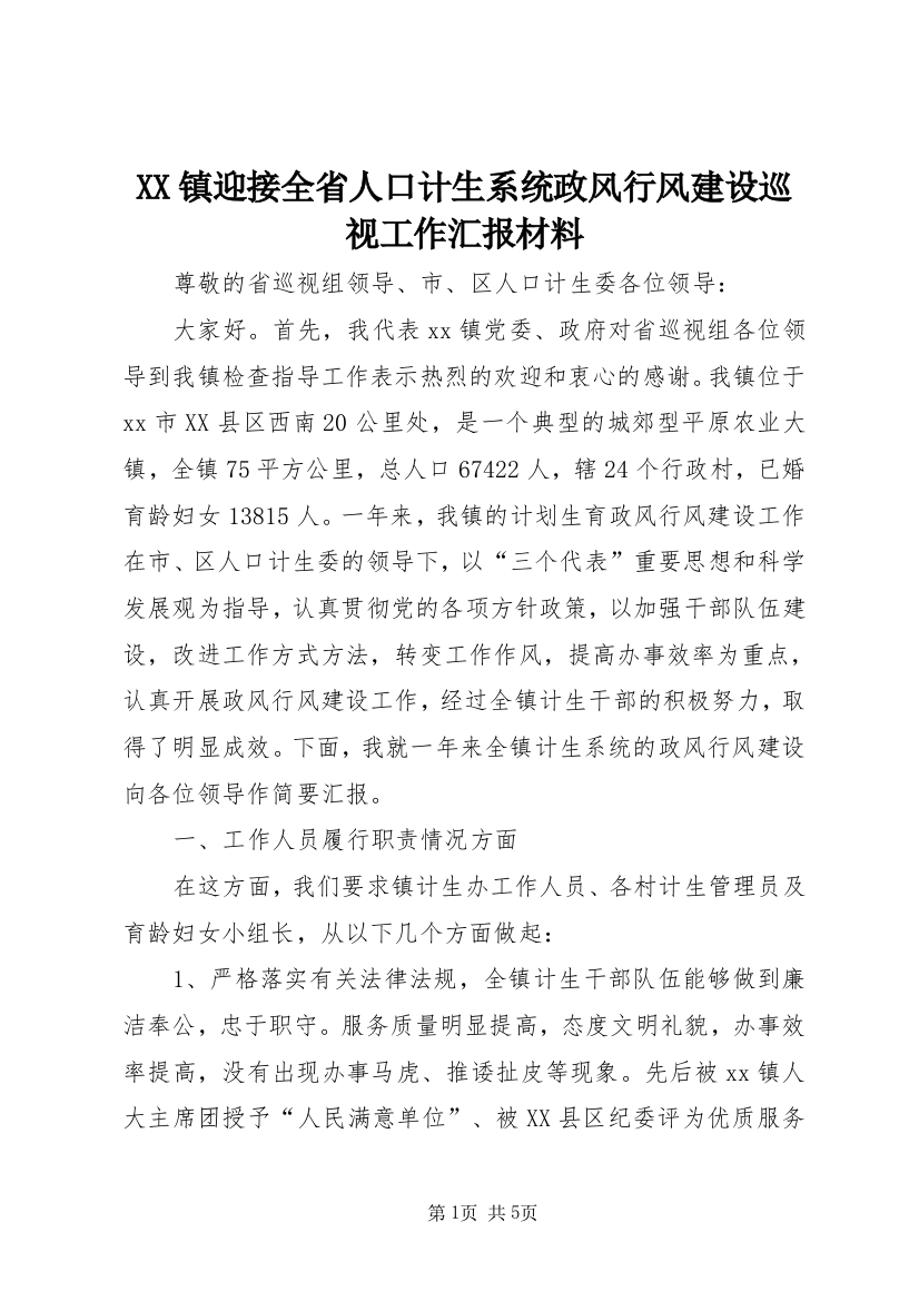 XX镇迎接全省人口计生系统政风行风建设巡视工作汇报材料