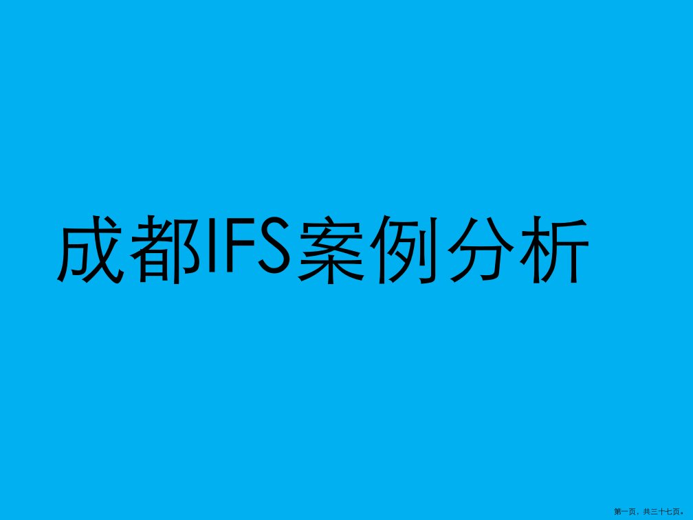 成都国际金融中心IFS案例分析