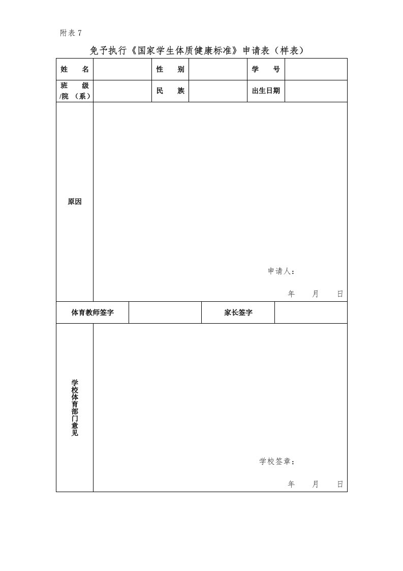 免予执行《国家学生体质健康标准》申请表（样表）1