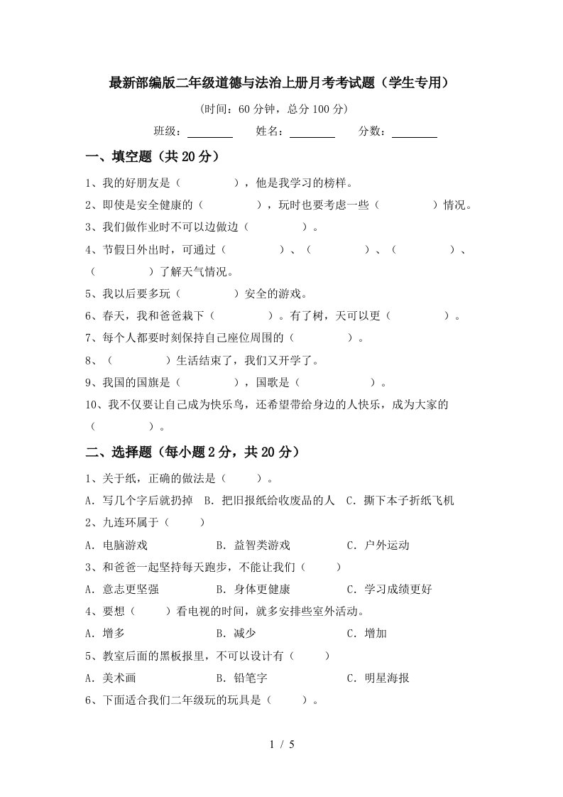 最新部编版二年级道德与法治上册月考考试题学生专用