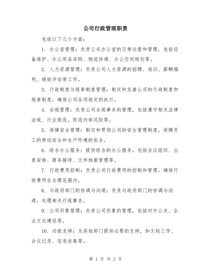 公司行政管理职责