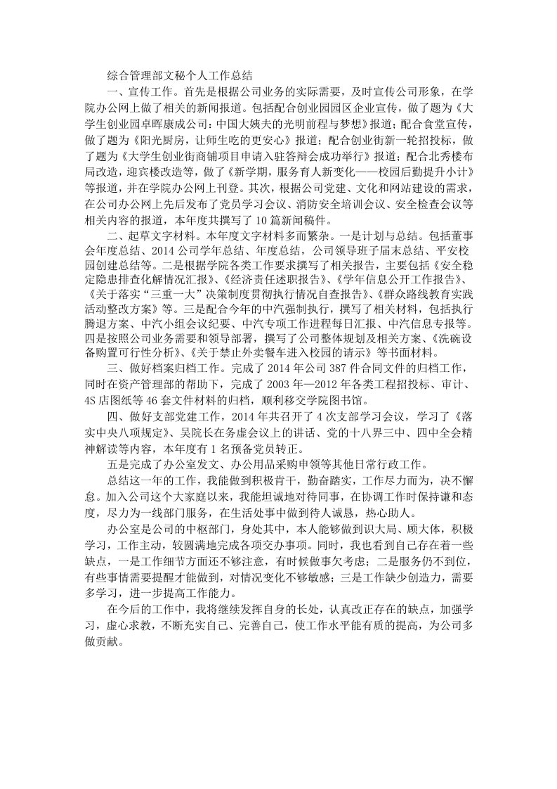 综合管理部文秘个人工作总结