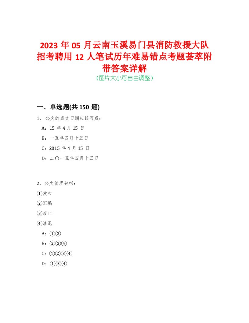 2023年05月云南玉溪易门县消防救援大队招考聘用12人笔试历年难易错点考题荟萃附带答案详解