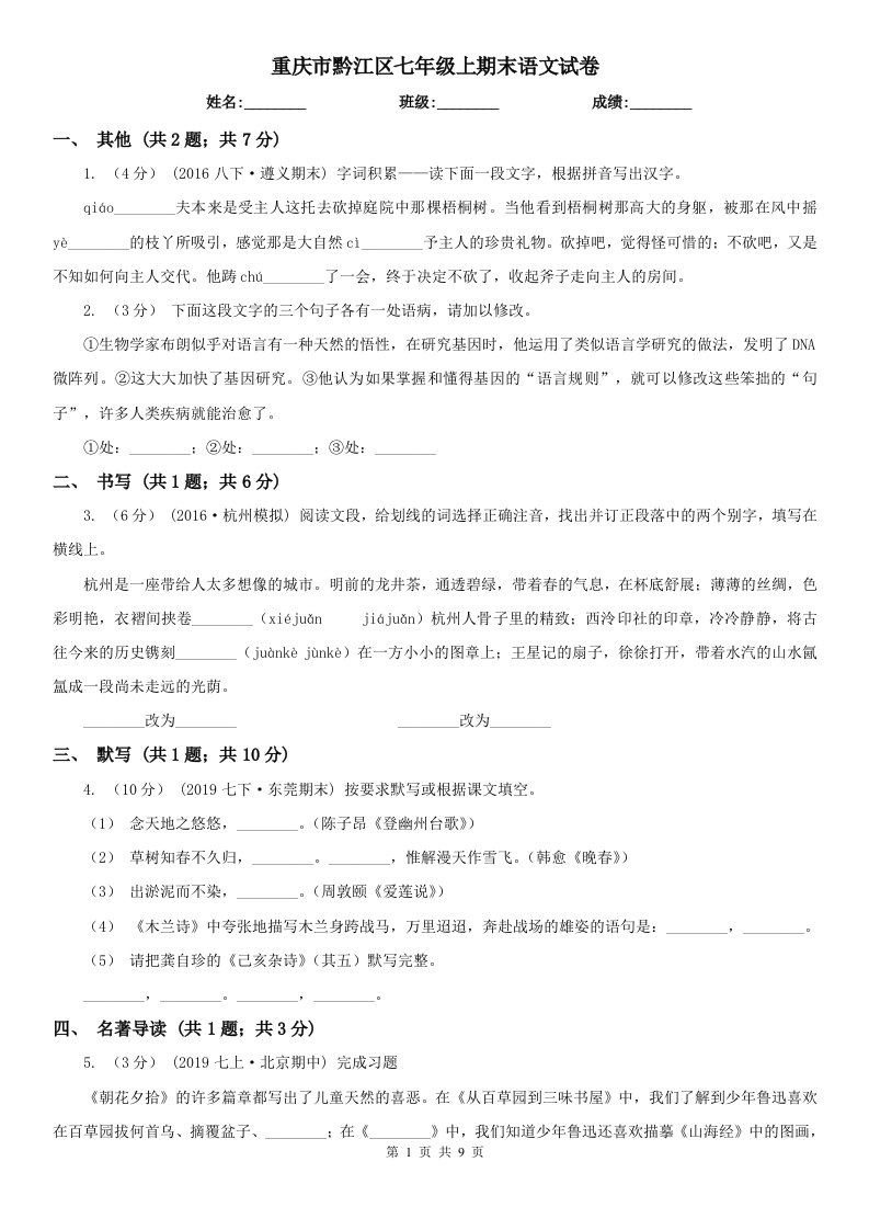 重庆市黔江区七年级上期末语文试卷