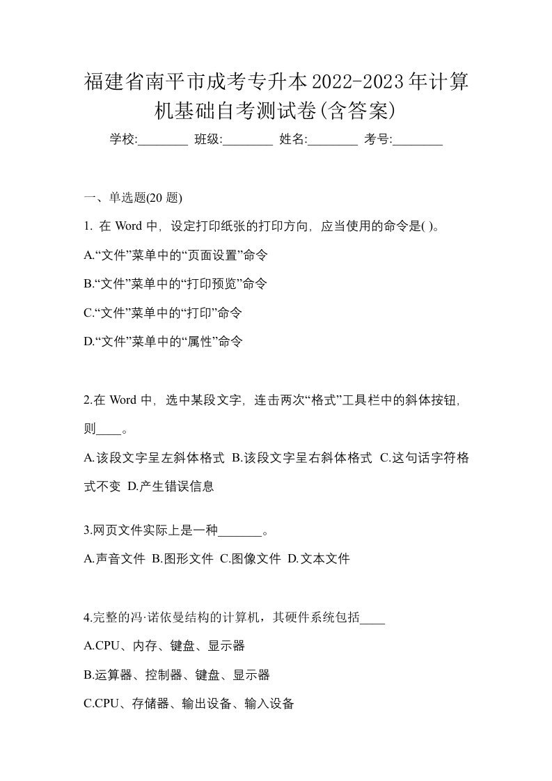 福建省南平市成考专升本2022-2023年计算机基础自考测试卷含答案