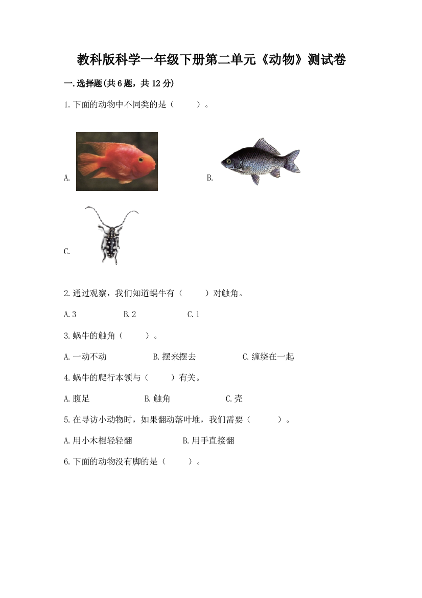 教科版科学一年级下册第二单元《动物》测试卷附完整答案（全国通用）