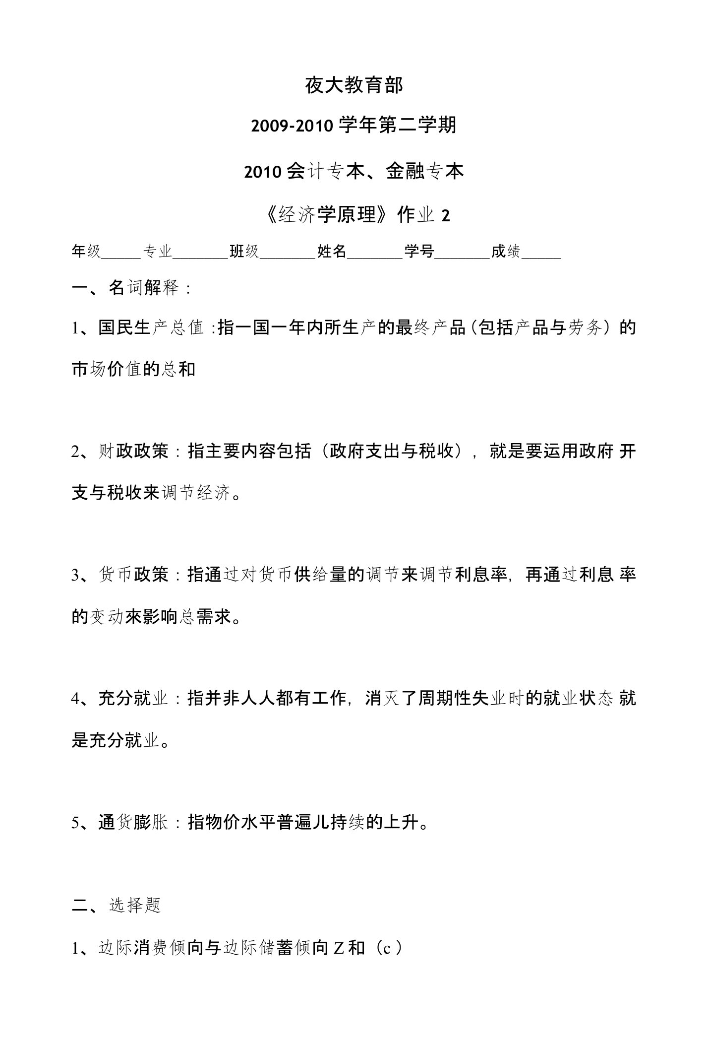 经济学原理作业2(已填答案)