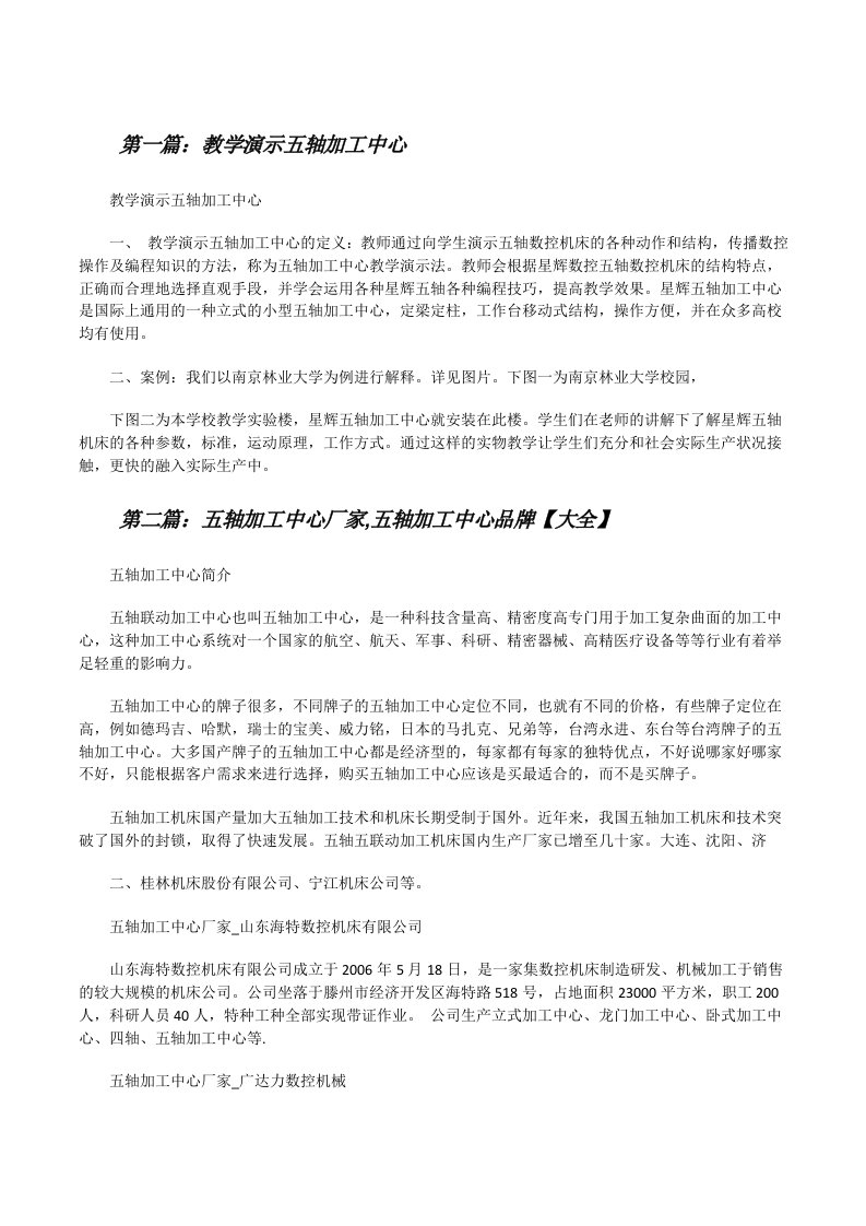 教学演示五轴加工中心（推荐五篇）[修改版]